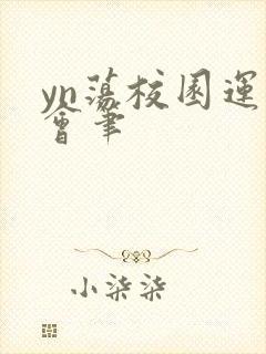 yn荡校园运动会笔封面
