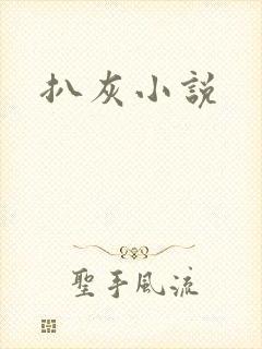 扒灰小说