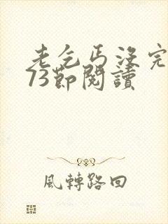 老乞丐没完没了73节阅读