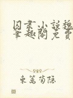 囚隶小说魏承泽笔趣阁免费阅读无弹窗