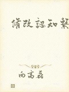 修改认知系统H封面