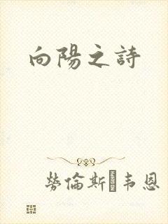 向阳之诗