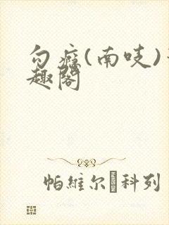 勾瘾(南吱)笔趣阁