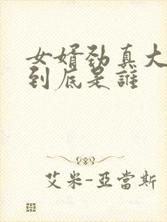 女婿劲真大枪枪到底是谁