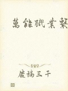 万能职业系统