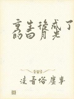 重生后成了皇帝的白月光