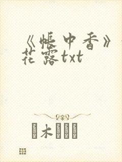 《帐中香》金银花露txt