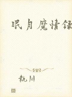 眠月魔情录
