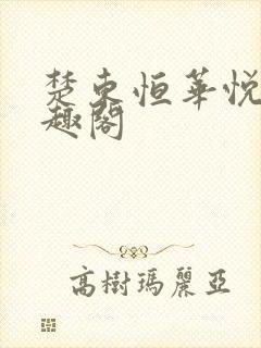 楚东恒华悦然笔趣阁