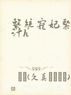 系统宠妃紧致多汁h封面
