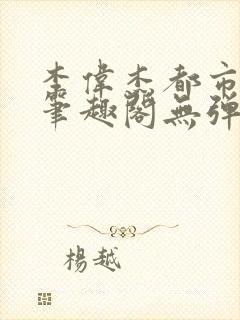 李伟杰都市奇缘笔趣阁无弹窗免费阅读