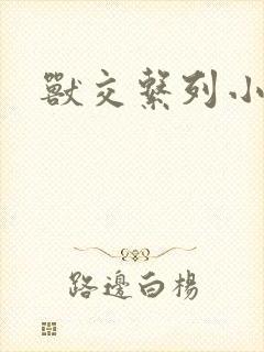 兽交系列小说
