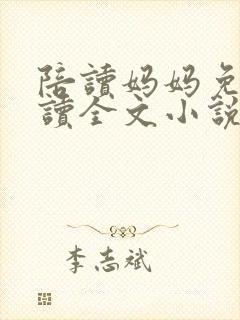 陪读妈妈免费阅读全文小说封面