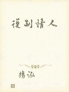 复制情人