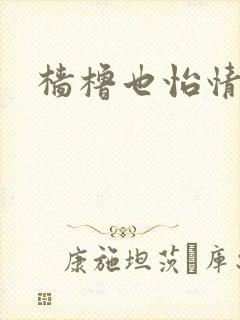 樯橹也怡情