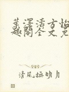 叶泽涛方怡梅笔趣阁全文免费阅读