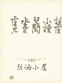 霍水儿小说全文免费阅读霍泽浮生封面