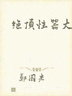绝顶性器大发明