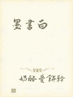墨书白