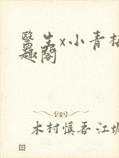 医生x小青梅笔趣阁封面