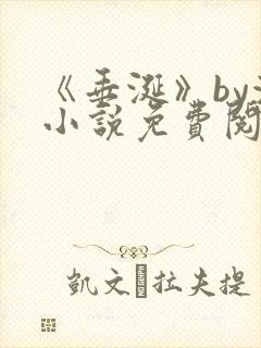 《垂涎》by浅小说免费阅读