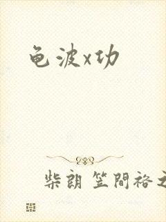 龟波x功