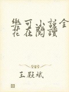 乐可小说金露银花在阅读封面