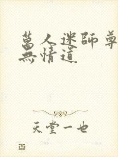 万人迷师尊他修无情道