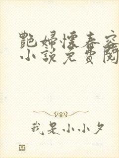 艳妇怀春容子君小说免费阅读笔趣阁在线阅读