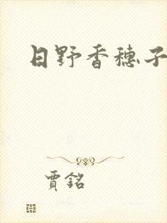 日野香穗子