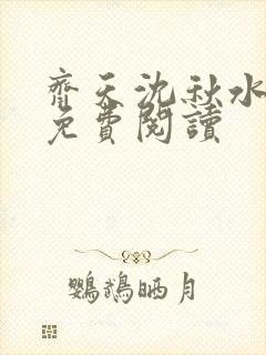 齐天沈秋水小说免费阅读