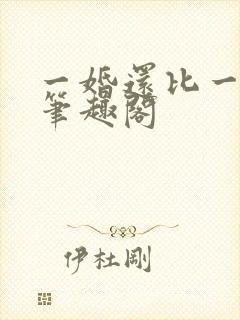 一婚还比一婚高笔趣阁