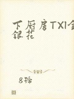 下厨房TXl金银花