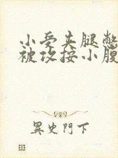 小受夹腿憋尿时被攻按小腹