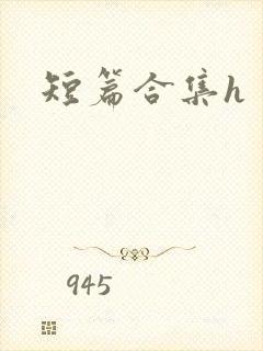 短篇合集h