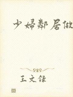 少妇邻居做爰5