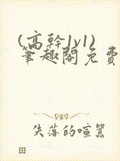(高干1v1)笔趣阁免费阅读封面