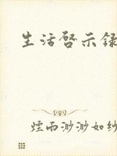生活启示录结局