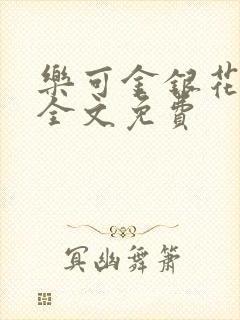 乐可金银花在线全文免费