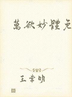 万欲妙体免费读
