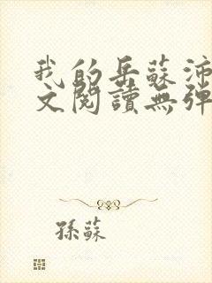 我的岳苏沛真全文阅读无弹窗 笔趣阁