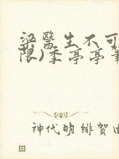 梁医生不可以(限)季亭亭笔趣阁封面