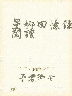 曼娜回忆录全文阅读封面