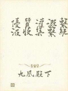 优质灌溉系统y液收集系统