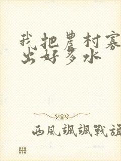 我把农村寡妇日出好多水