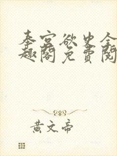 奉宫欲史全文笔趣阁免费阅读