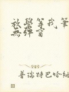 放学等我笔趣阁无弹窗