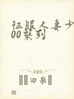 征服人妻少妇500系列