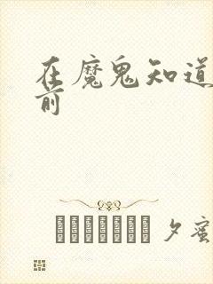 在魔鬼知道你死前