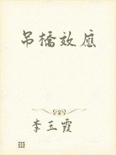 吊桥效应